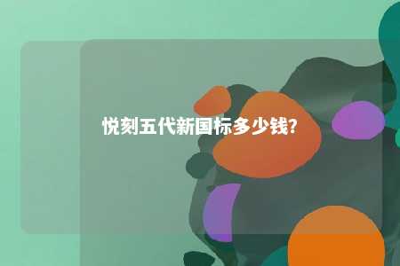 悦刻五代新国标多少钱？ 